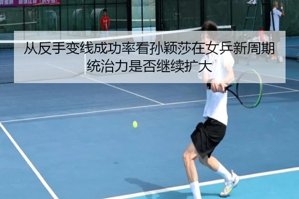 cong-fan-shou-bian-xian-cheng-gong-lv-kan-sun-ying-sha-zai-nv-ping-xin-zhou-qi-tong-zhi-li-shi-fou-ji-xu-kuo-da-2-356.jpg