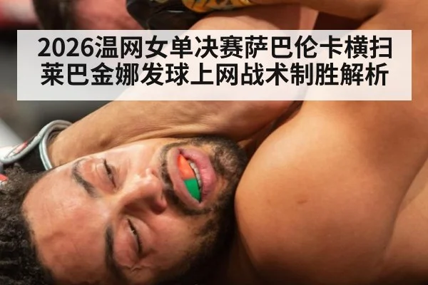 2026温网女单决赛萨巴伦卡横扫莱巴金娜发球上网战术制胜解析