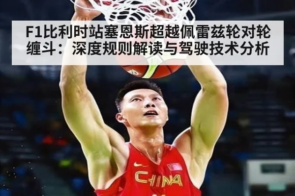 F1比利时站塞恩斯超越佩雷兹轮对轮缠斗：深度规则解读与驾驶技术分析