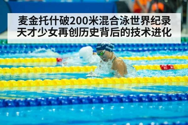 麦金托什破200米混合泳世界纪录 天才少女再创历史背后的技术进化