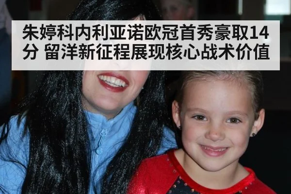 朱婷科内利亚诺欧冠首秀豪取14分 留洋新征程展现核心战术价值