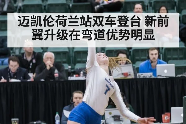 迈凯伦荷兰站双车登台 新前翼升级在弯道优势明显