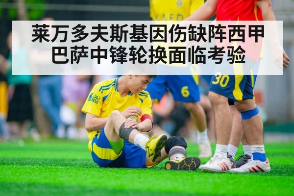 莱万多夫斯基因伤缺阵西甲 巴萨中锋轮换面临考验