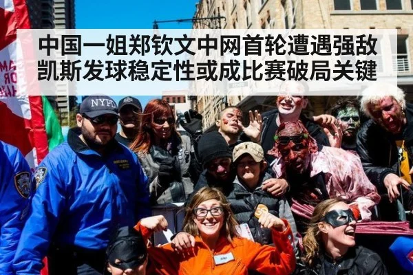 中国一姐郑钦文中网首轮遭遇强敌凯斯发球稳定性或成比赛破局关键