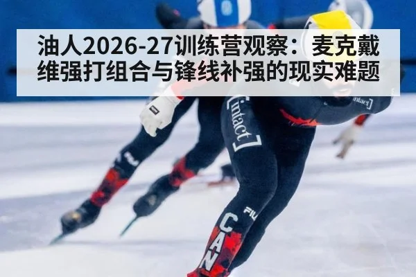油人2026-27训练营观察：麦克戴维强打组合与锋线补强的现实难题