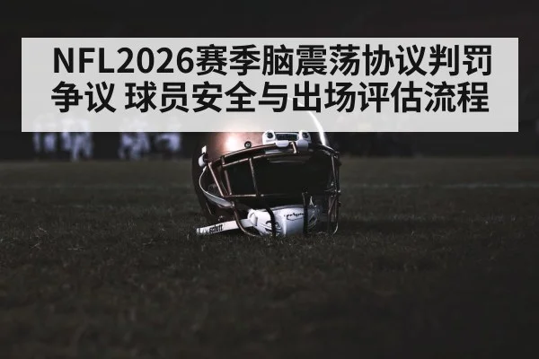 NFL2026赛季脑震荡协议判罚争议 球员安全与出场评估流程