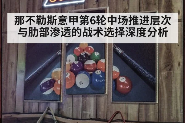 那不勒斯意甲第6轮中场推进层次与肋部渗透的战术选择深度分析